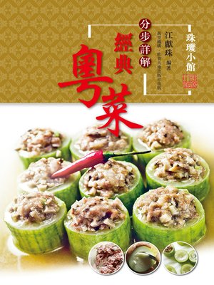 cover image of 分步詳解經典粵菜